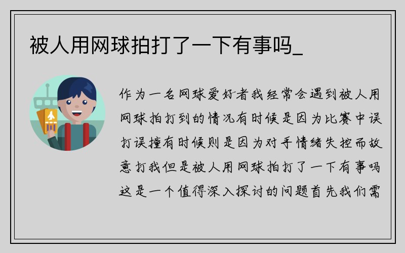 被人用网球拍打了一下有事吗_