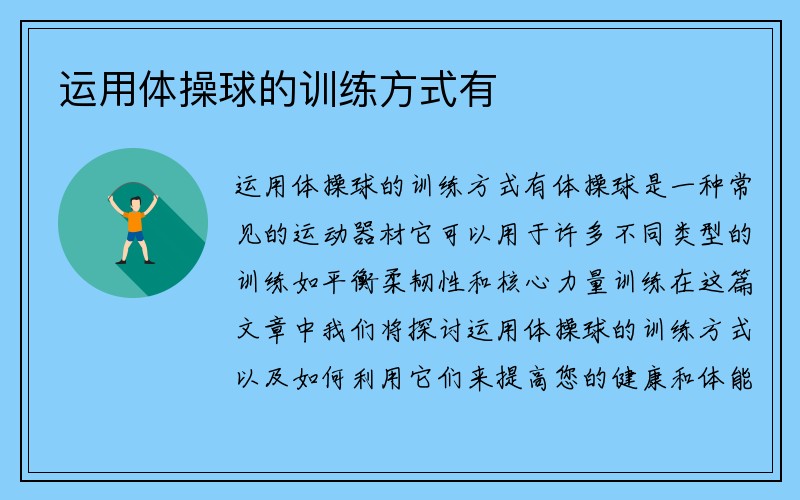 运用体操球的训练方式有