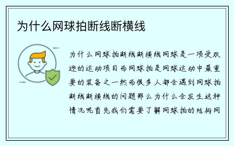 为什么网球拍断线断横线