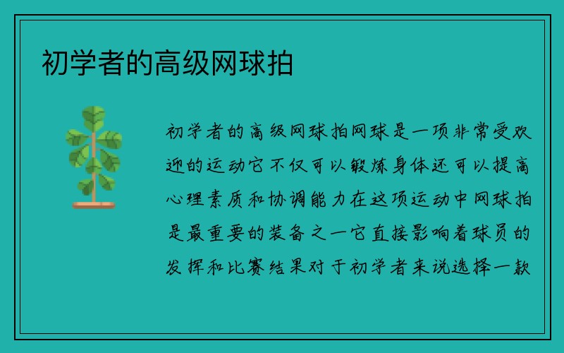 初学者的高级网球拍