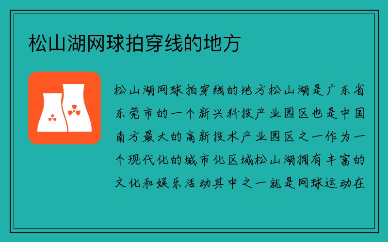 松山湖网球拍穿线的地方