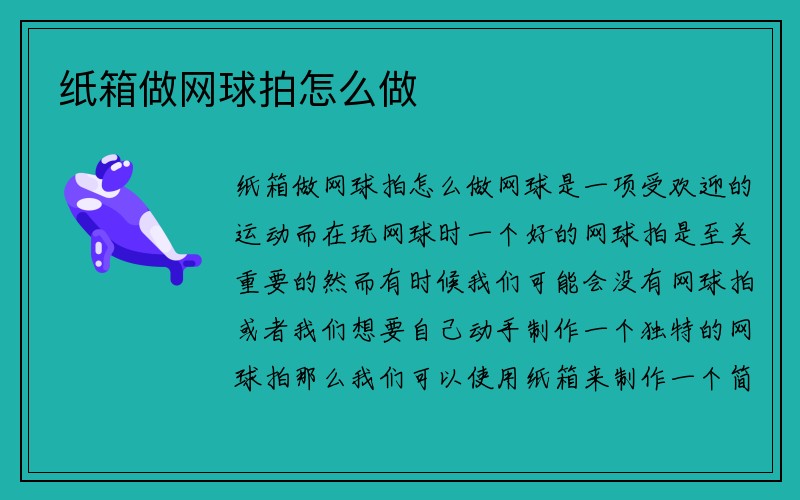 纸箱做网球拍怎么做