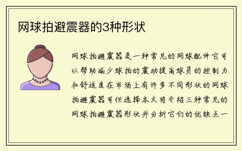 网球拍避震器的3种形状