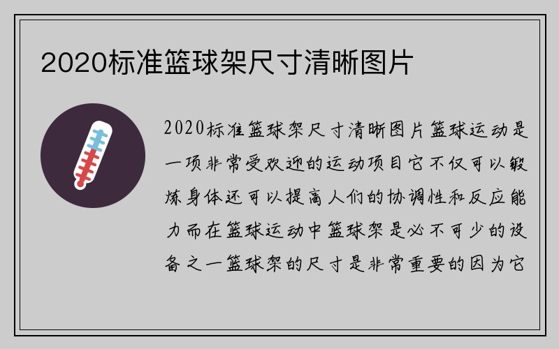 2020标准篮球架尺寸清晰图片