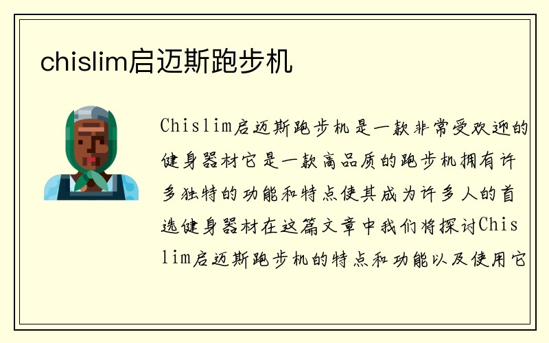 chislim启迈斯跑步机