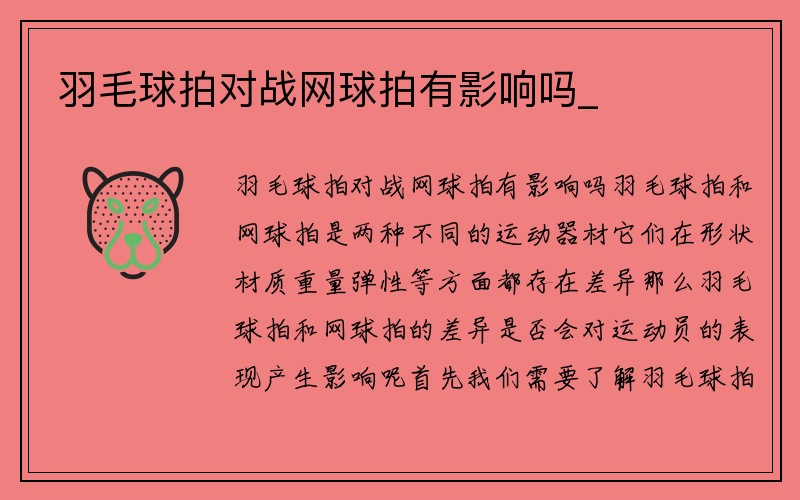 羽毛球拍对战网球拍有影响吗_