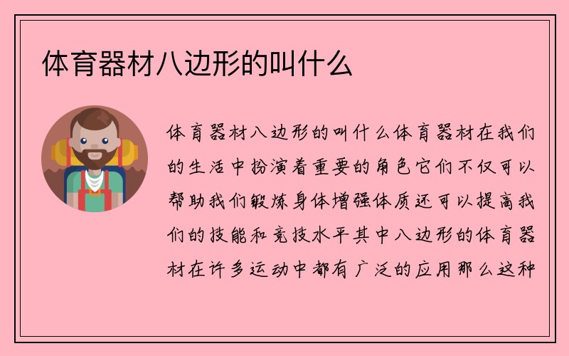 体育器材八边形的叫什么