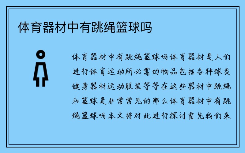 体育器材中有跳绳篮球吗