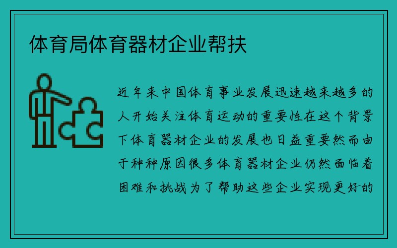 体育局体育器材企业帮扶