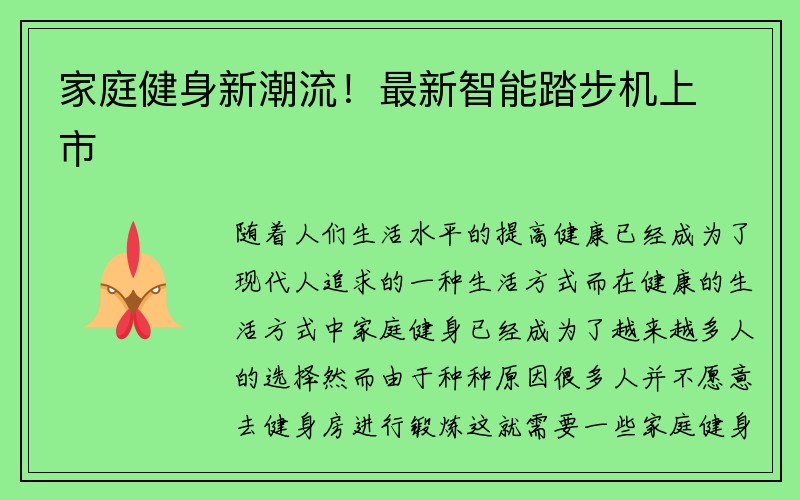 家庭健身新潮流！最新智能踏步机上市