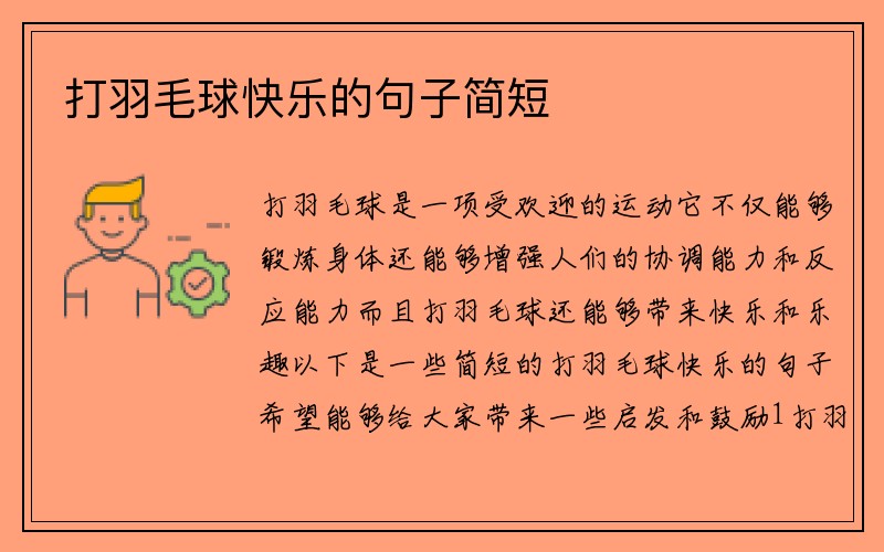 打羽毛球快乐的句子简短