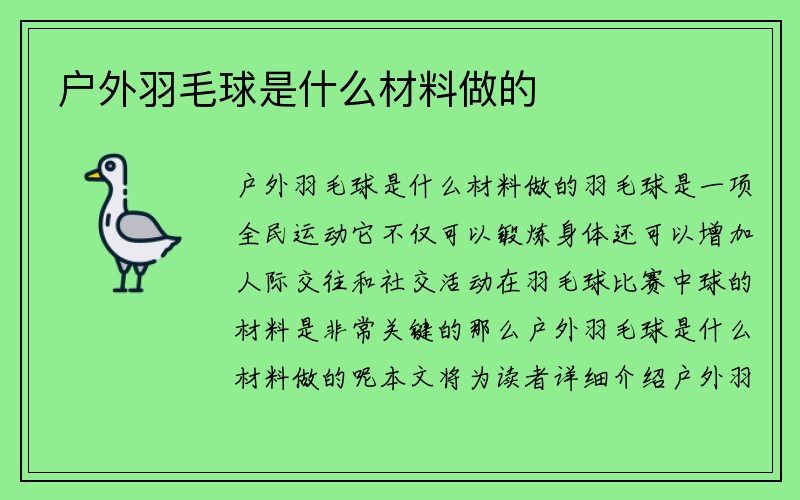 户外羽毛球是什么材料做的