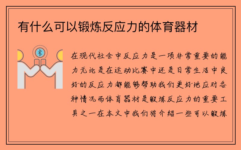 有什么可以锻炼反应力的体育器材