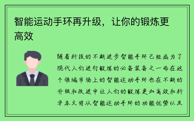 智能运动手环再升级，让你的锻炼更高效