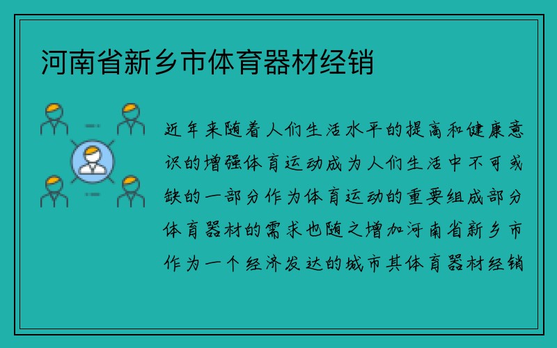 河南省新乡市体育器材经销