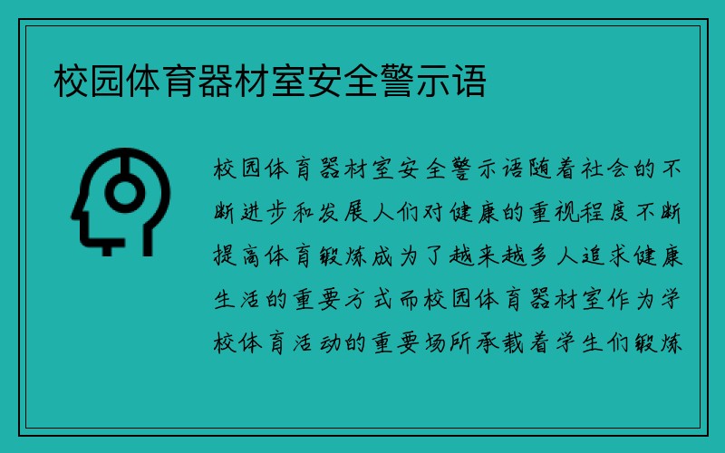 校园体育器材室安全警示语