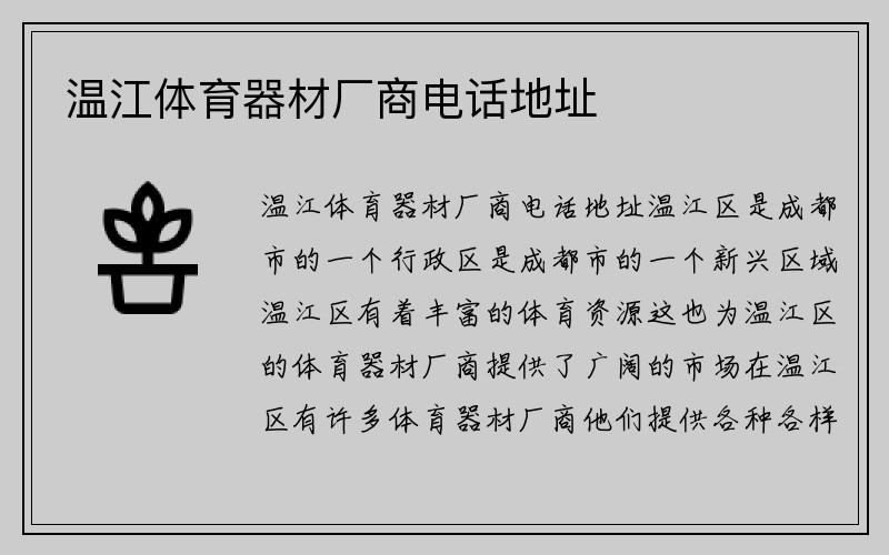 温江体育器材厂商电话地址