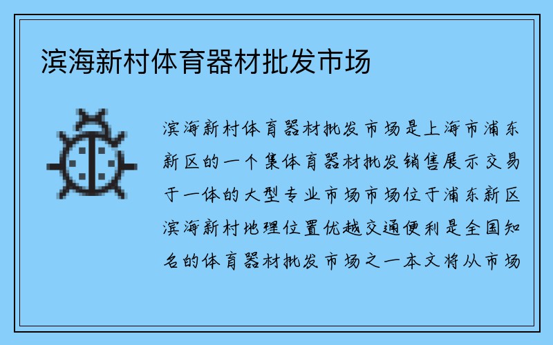 滨海新村体育器材批发市场