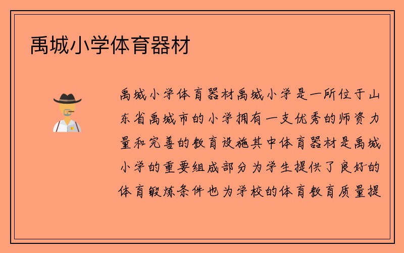 禹城小学体育器材