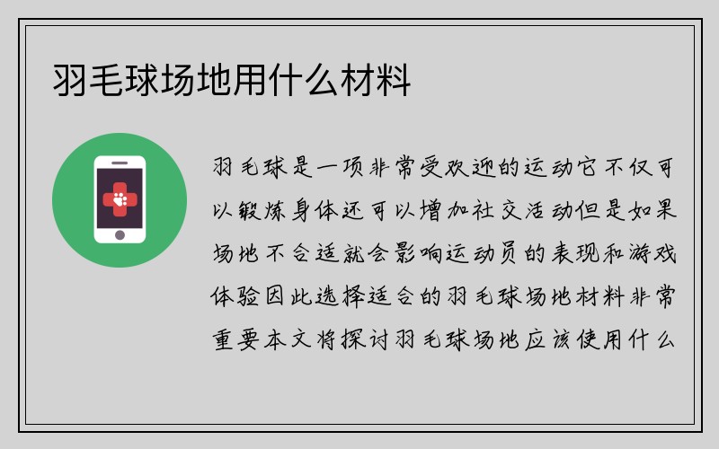 羽毛球场地用什么材料