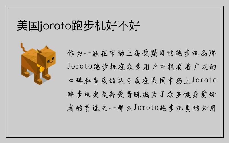 美国joroto跑步机好不好