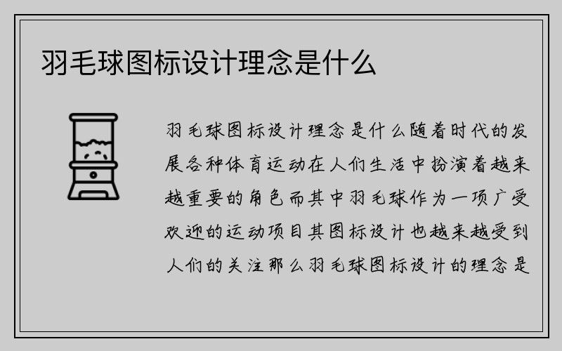 羽毛球图标设计理念是什么