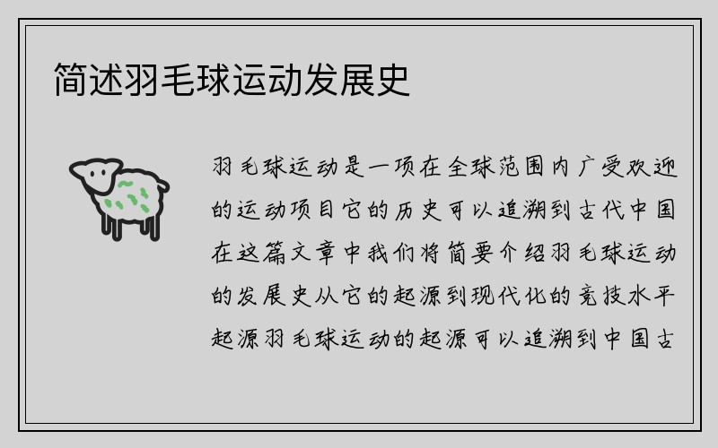 简述羽毛球运动发展史