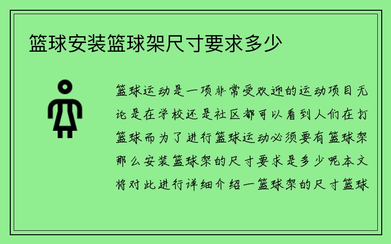 篮球安装篮球架尺寸要求多少