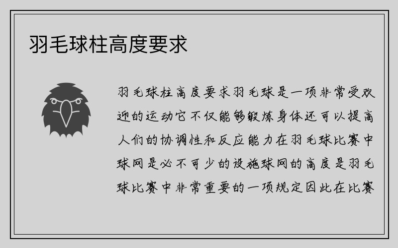 羽毛球柱高度要求