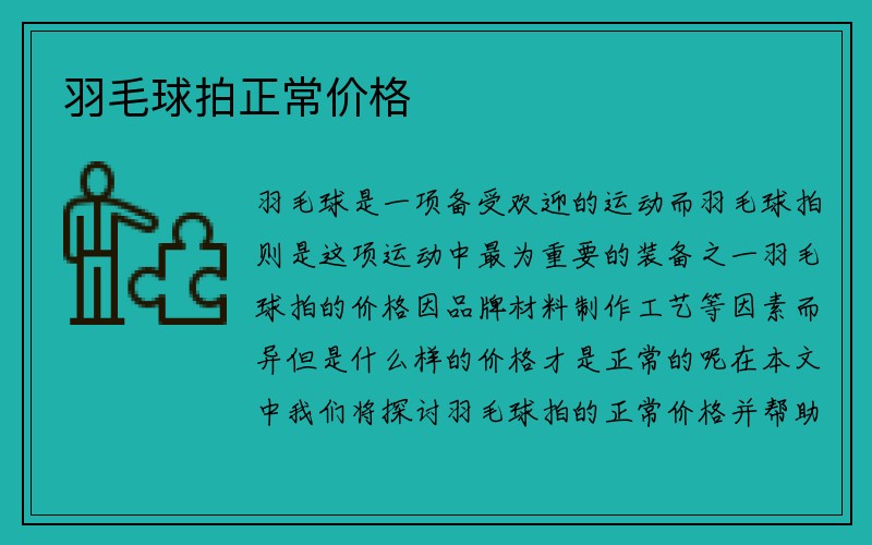 羽毛球拍正常价格