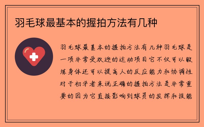 羽毛球最基本的握拍方法有几种