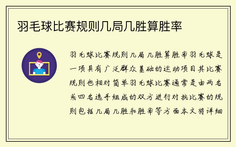 羽毛球比赛规则几局几胜算胜率