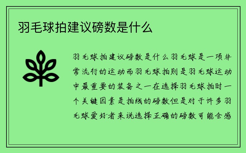 羽毛球拍建议磅数是什么