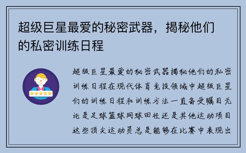 超级巨星最爱的秘密武器，揭秘他们的私密训练日程