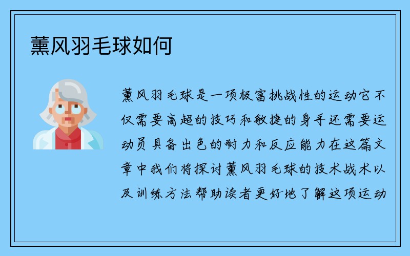 薰风羽毛球如何