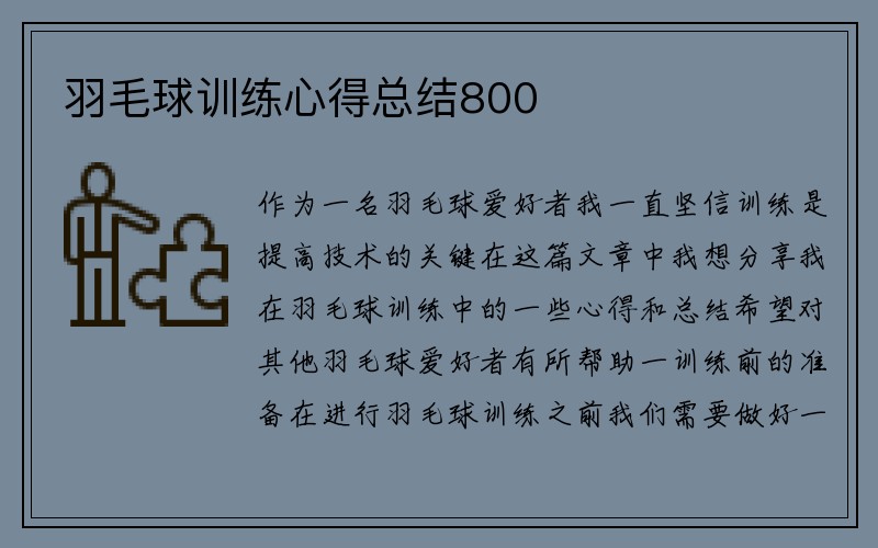 羽毛球训练心得总结800