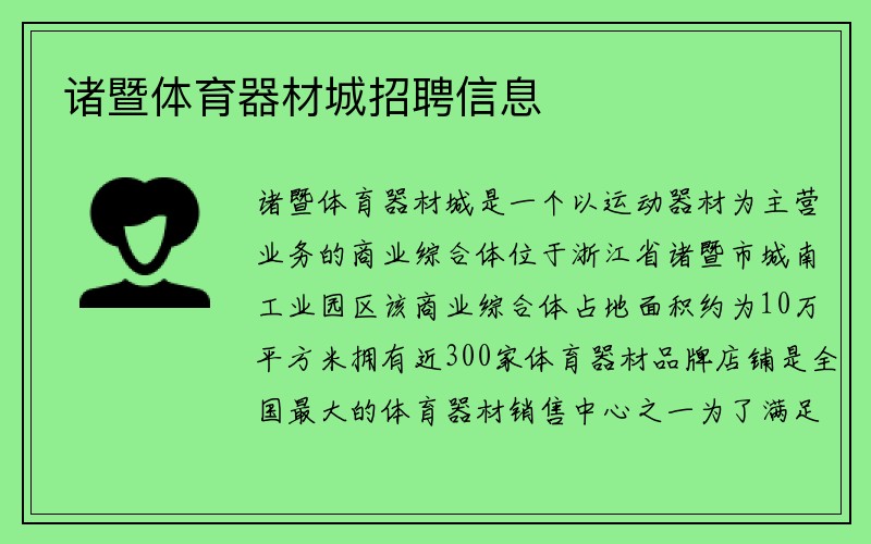 诸暨体育器材城招聘信息