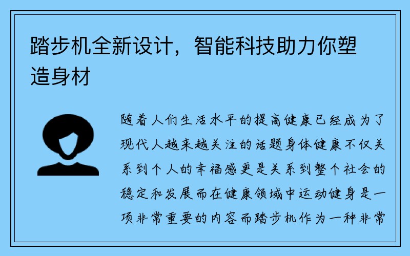 踏步机全新设计，智能科技助力你塑造身材