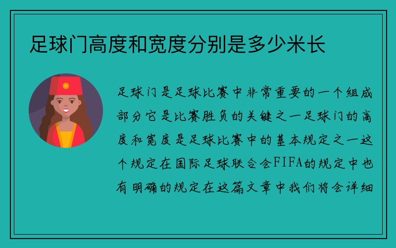 足球门高度和宽度分别是多少米长