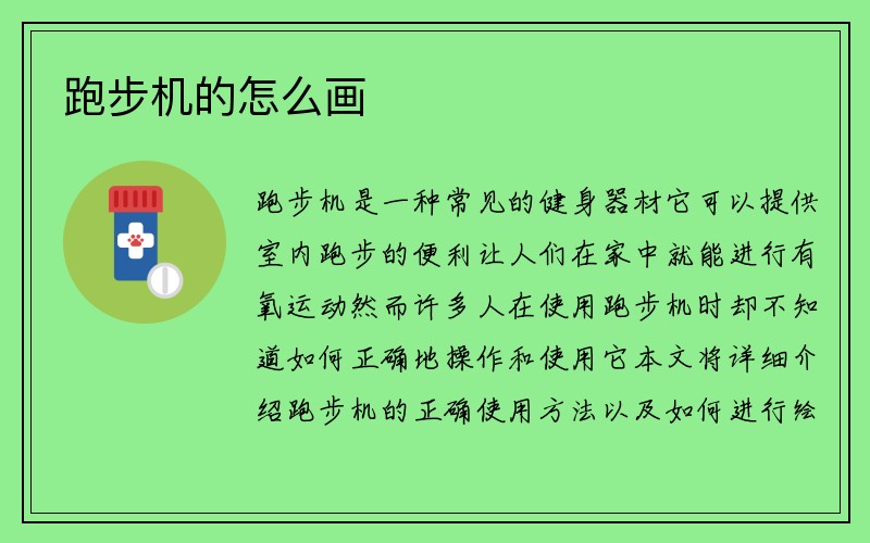 跑步机的怎么画