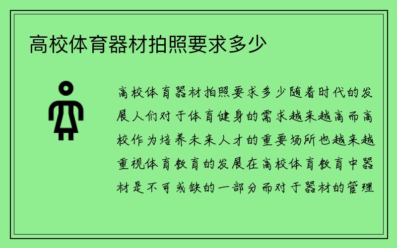 高校体育器材拍照要求多少