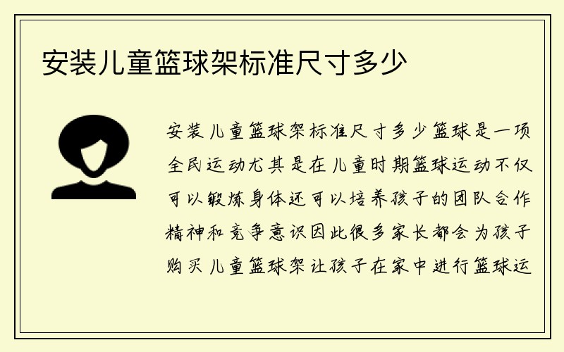 安装儿童篮球架标准尺寸多少