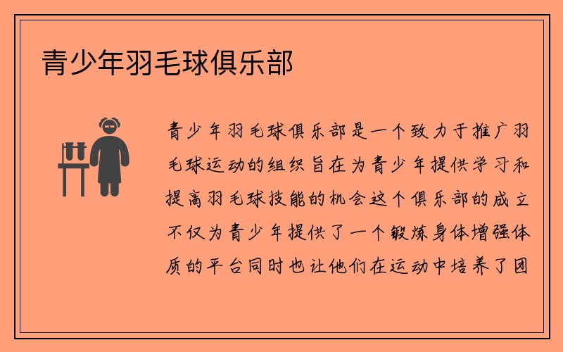 青少年羽毛球俱乐部