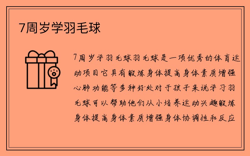 7周岁学羽毛球