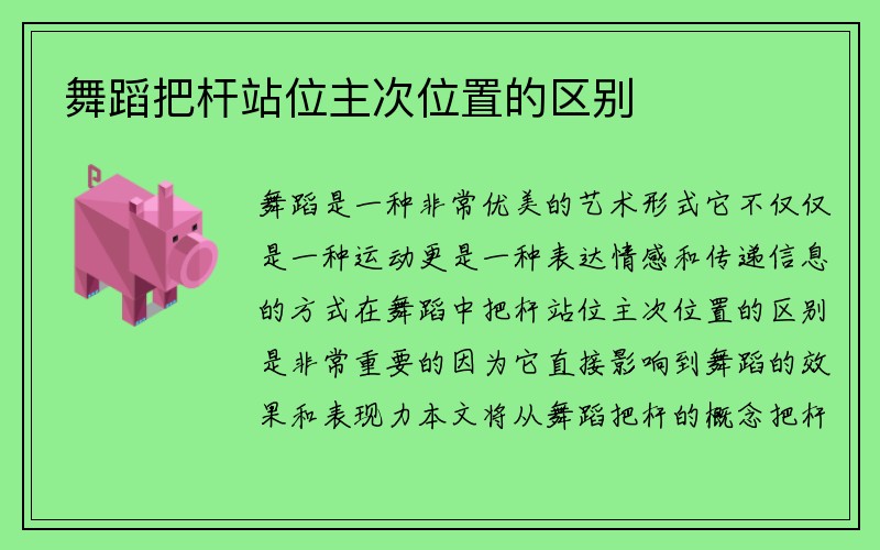 舞蹈把杆站位主次位置的区别