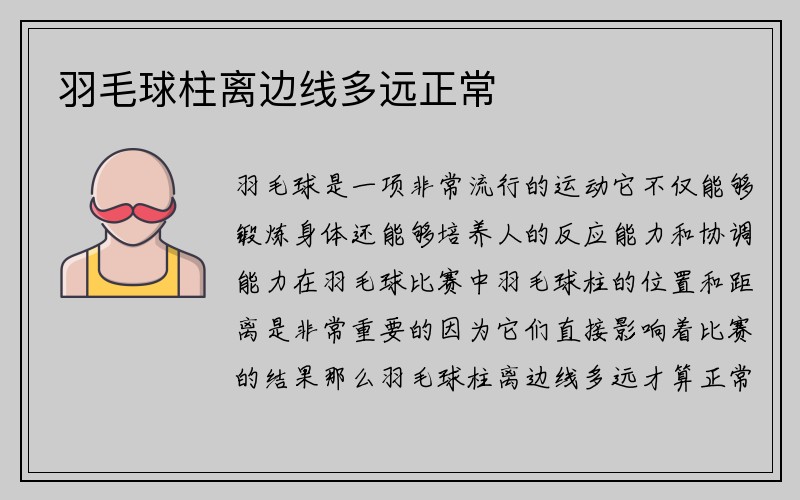 羽毛球柱离边线多远正常