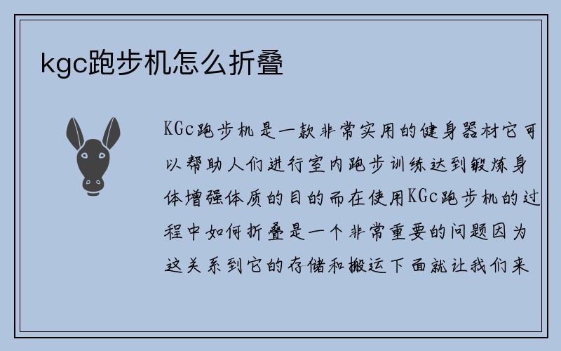 kgc跑步机怎么折叠