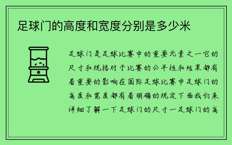 足球门的高度和宽度分别是多少米