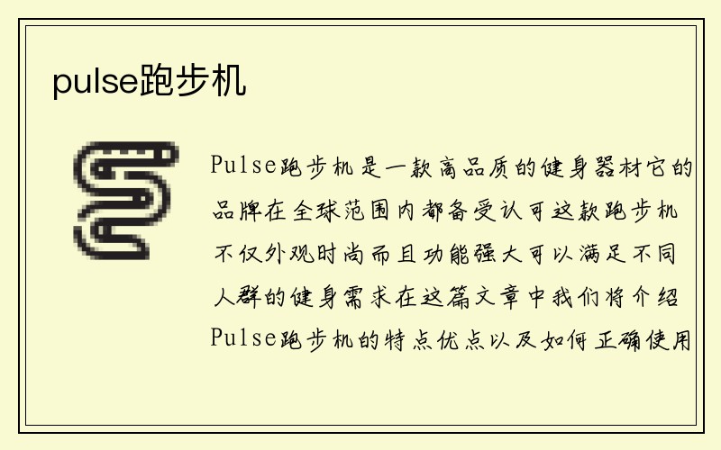 pulse跑步机