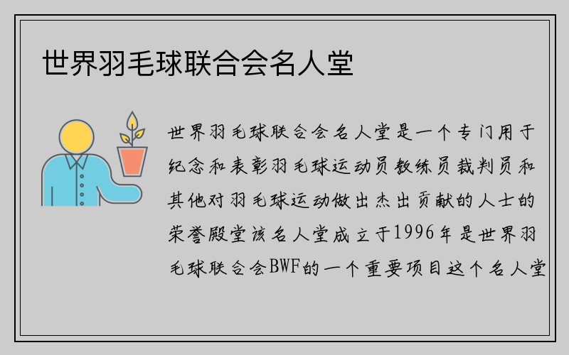 世界羽毛球联合会名人堂